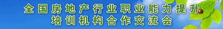 全国房地产行业职业能力提升培训机构合作交流会