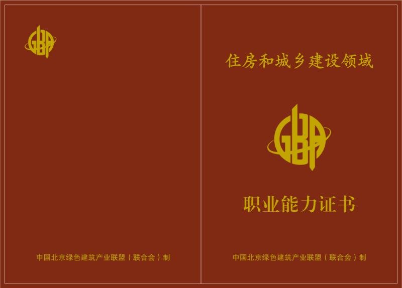 绿色住宅规划设计师证书