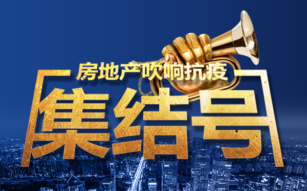 房企发声｜疫情之后，我们要“争分夺秒”