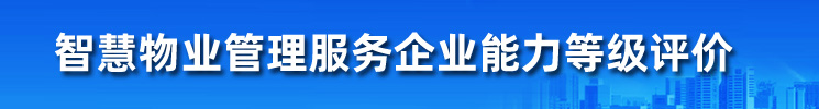 智慧物业管理服务企业能力等级评价