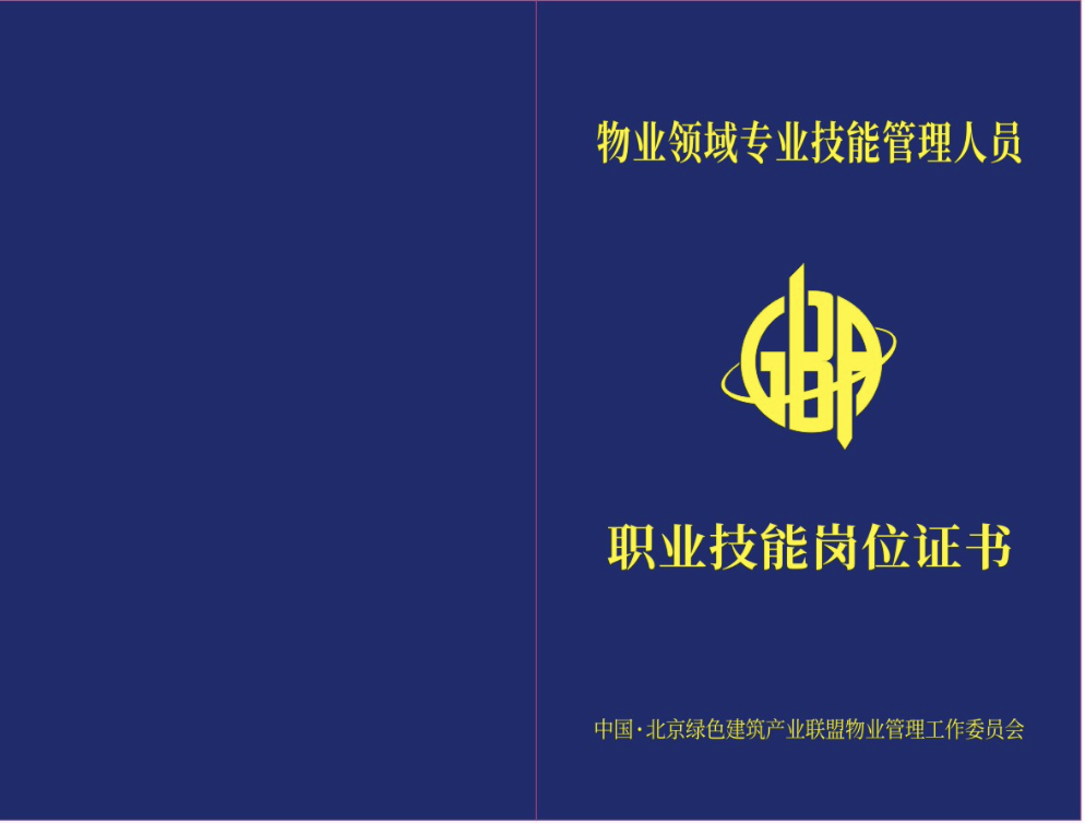 物业领域专业技能管理人员证书