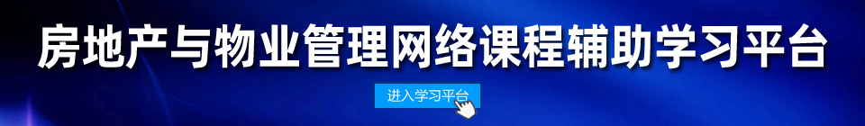 房地产与物业管理网络课程辅助学习平台