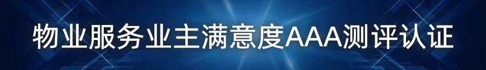 物业服务业主满意度AAA测评认证