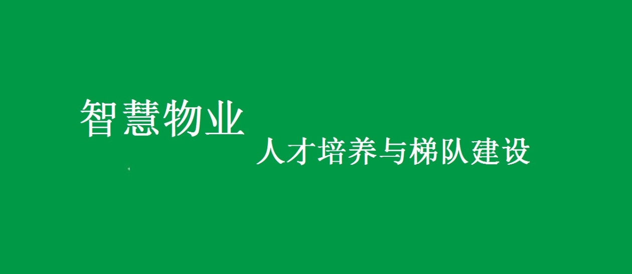 智慧物业