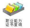 证书查询