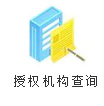 授权机构查询